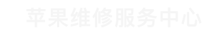 广州苹果手机售后维修点查询